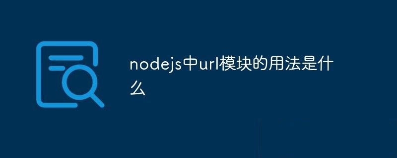 nodejs中的URL模块有什么用途