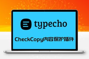 M1474 CheckCopy内容保护插件v3.7.0 Typecho博客系统